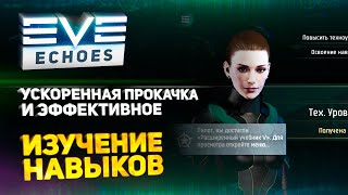 EVE Echoes - Быстрая прокачка // Эффективное изучение навыков // Что качать // Как ускорить // Гайд