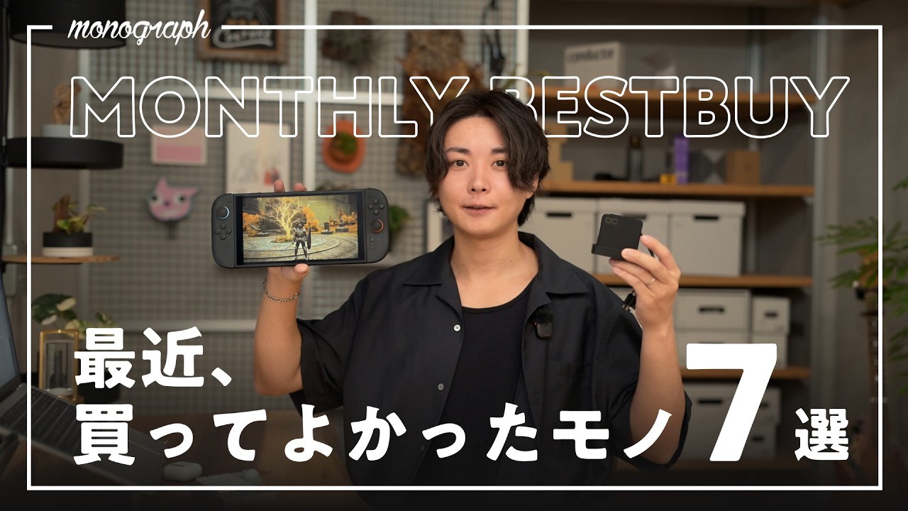 【ベストバイ】最近、買って良かったモノ・暮らしの日用品7選