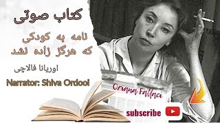 کتاب صوتی/ نامه به کودکی که هرگز زاده نشد/  اوریانا فالاچی/ ترجمه: یغما گلرویی/ راوی: شیوا اردویی