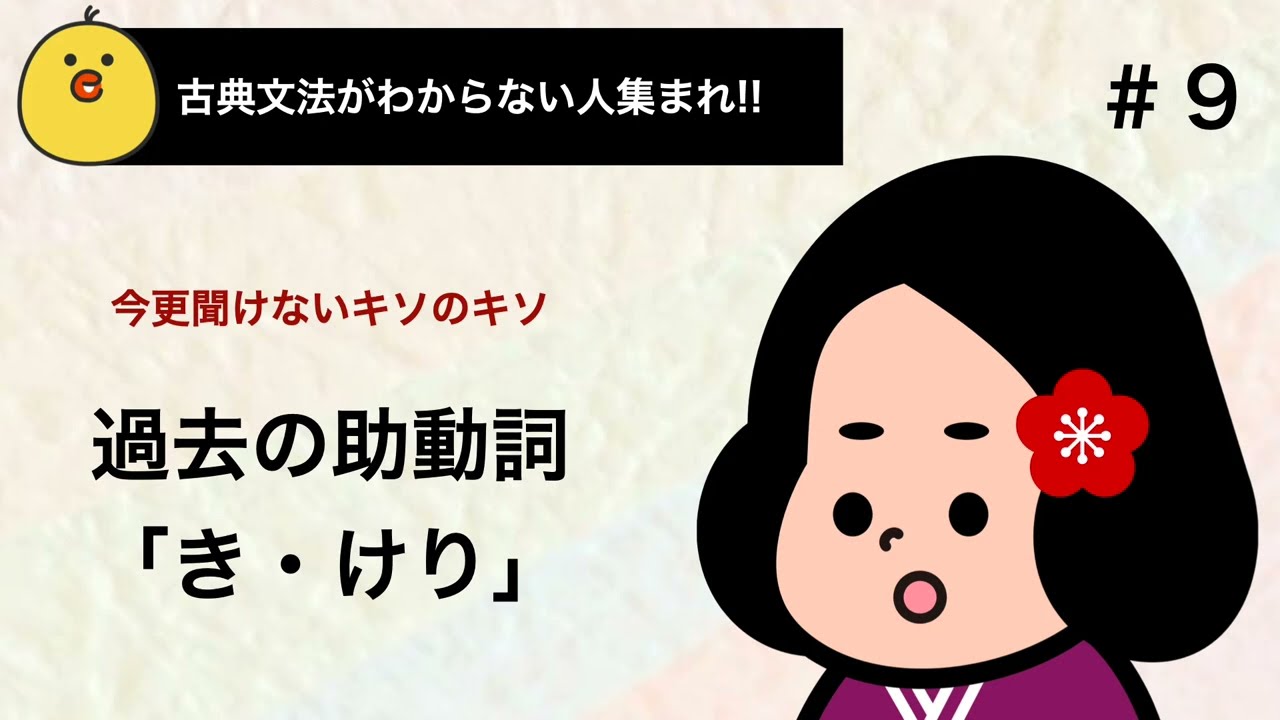 【定期テスト対策】助動詞「き」「けり」