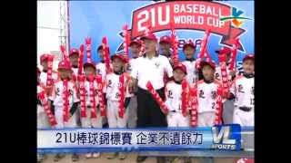 11/9 21U棒球錦標賽 企業不遺餘力