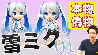 【雪ミクフィギュア】グッドスマイルカンパニーのねんどろいど雪ミクの偽物本物比較です。3,000円弱の価格帯でも偽物発見！