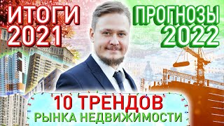 Рынок Недвижимости Новостройки СПб — Итоги 2021. Прогнозы и тренды 2022
