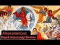 Апокалипсис.Глава 1-я.Семь церквей  (Откр.10:13)Иерей Александр Виолин