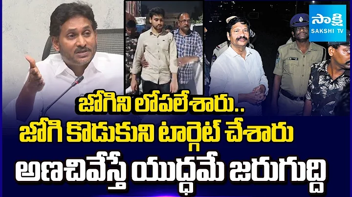 YS Jagan About Jogi Ramesh Illegal Arrest In Fake Liquor Case | TDP Red Book Politics  ⁨@SakshiTV⁩