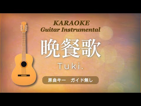 晩餐歌 tuki. ギターカラオケ音源　原曲キー【ガイドなし】