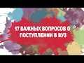 17 важных вопросов о поступлении в вуз