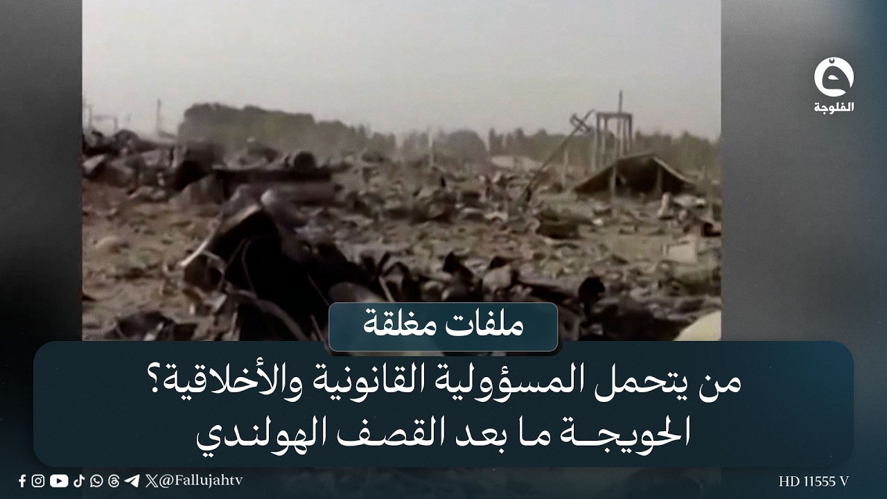 من يتحمل المسؤولية السياسية والقانونية والأخلاقية؟ .. الحويجة ما بعد القـ..ـصـ..ـف الهولندي