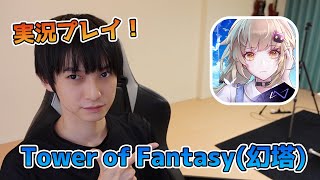 【幻塔】Tower of Fantasy実況プレイ！【本郷奏多の日常】