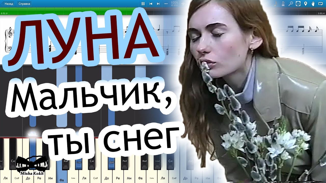 Луна мальчик ты снег. Ты снег. Луна мой мальчик. Мальчик ты снег на фоно.