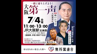 街頭演説会  JR大阪駅北口ヨドバシ側#うつみさとる  #無所属連合 #橋口かずや  20250704 kazuya_sun crypt369