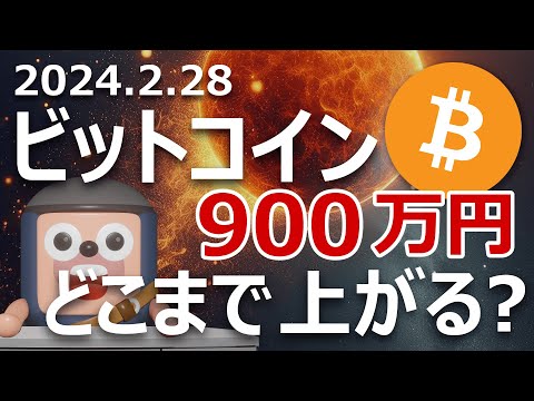 ビットコインは900万円を超え、どこまで上がるのか？