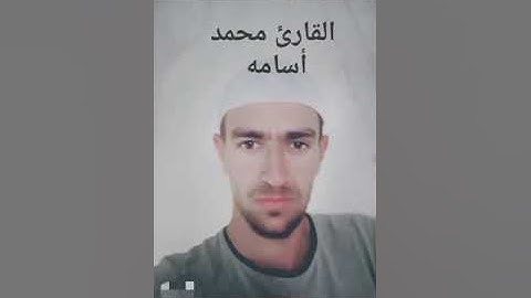 قرآن كريم بصوت القارئ الشيخ محمد أسامه... Koran kareem(3)