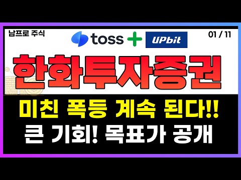 [한화투자증권] 미친 폭등 계속 된다!! 큰 기회! 목표가 공개!   #한화투자증권목표가 #한화투자증권주식전망 #한화투자증권전망