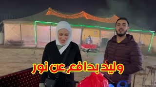 عصومي يستفز نور في رحلة البر | زعلت منه؟! 😡