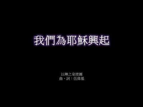 我們為耶穌興起 伍偉基