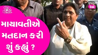 Mayawati એ મતદાન કરી શું કહ્યું ? સાંભળો... #mayawati #uttarpardeshelection #gujarattak