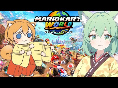 【マリオカートワールド】ぽち子ちゃんもついにスイッチ2とマリカゲットしたので一緒にやる！