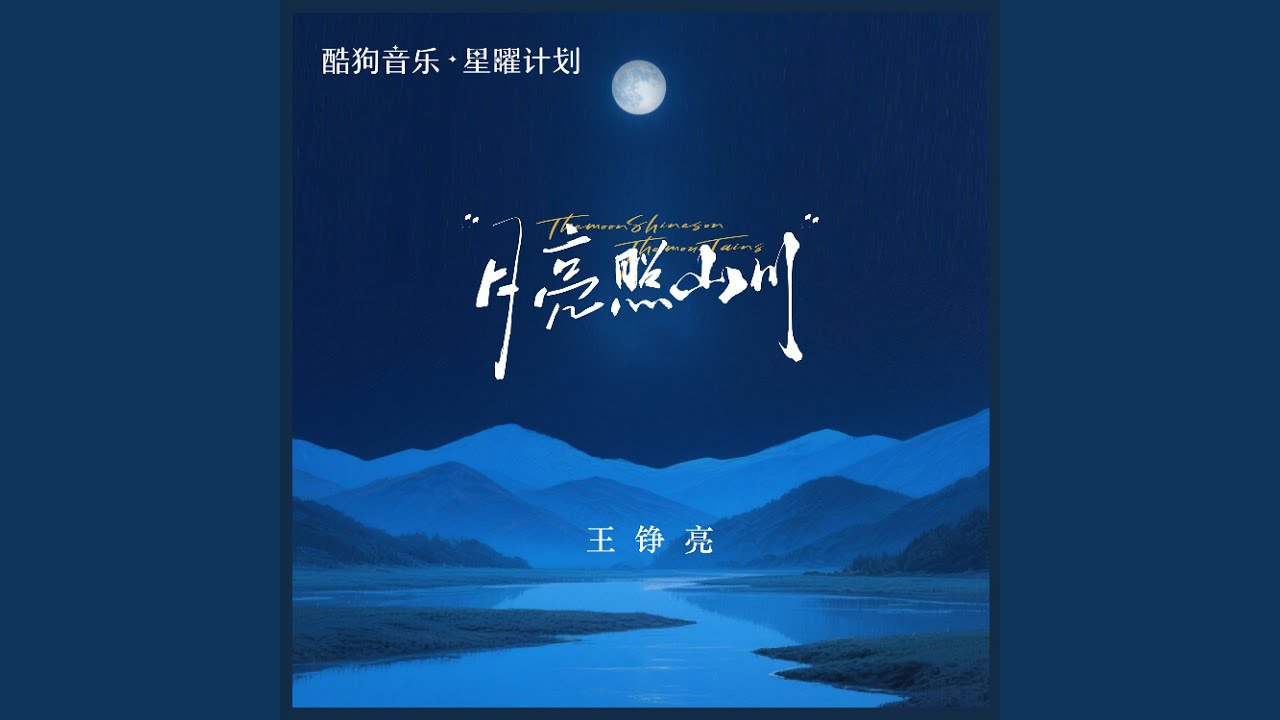 月亮照山川