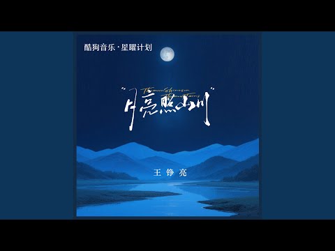 月亮照山川