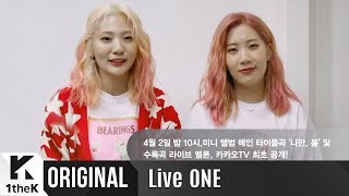 LiveONE(라이브원): BOL4(볼빨간사춘기) _ Bom(나만, 봄) 생중계 깜짝 인사말