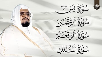 سورة يس و الرحمن والواقعة والملك | استمع بنية الرزق والخير بإذن الله | الشيخ علي جابر