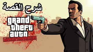 حقائق عن توني سيبرياني وشرح قصة جراند ثفت أوتو: ليبرتي سيتي ستوريز | GTA Liberty City Stories