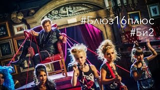 Video thumbnail of "Би-2 – Блюз 16+ (2015)"