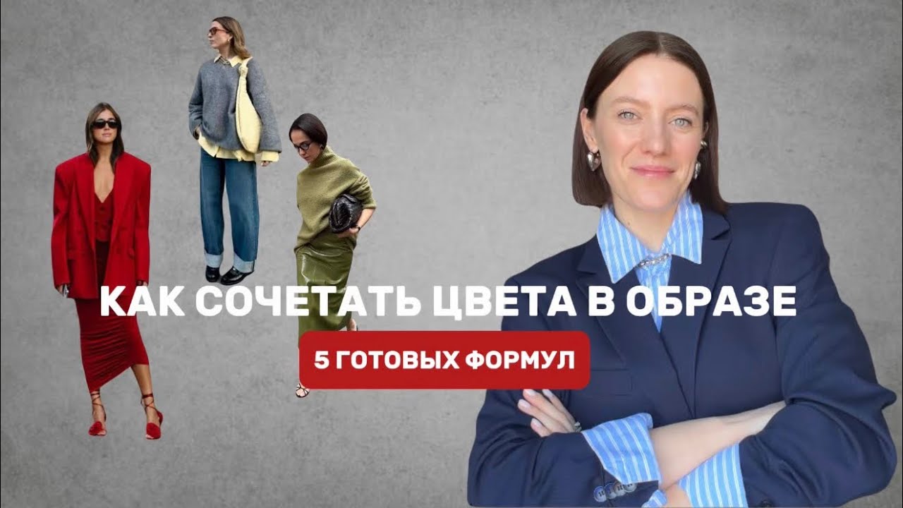 КАК СОЧЕТАТЬ ЦВЕТА В ОБРАЗЕ? 5 ГОТОВЫХ ФОРМУЛ🔥