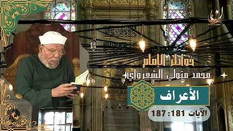 خواطر الإمام الشعراوي - سورة الأعراف الآيات 181 : 187