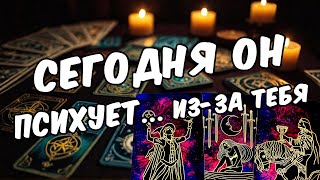 Что он действительно думает о тебе сегодня? Его мысли ❤️ таро расклад  ❤️ онлайн гадание