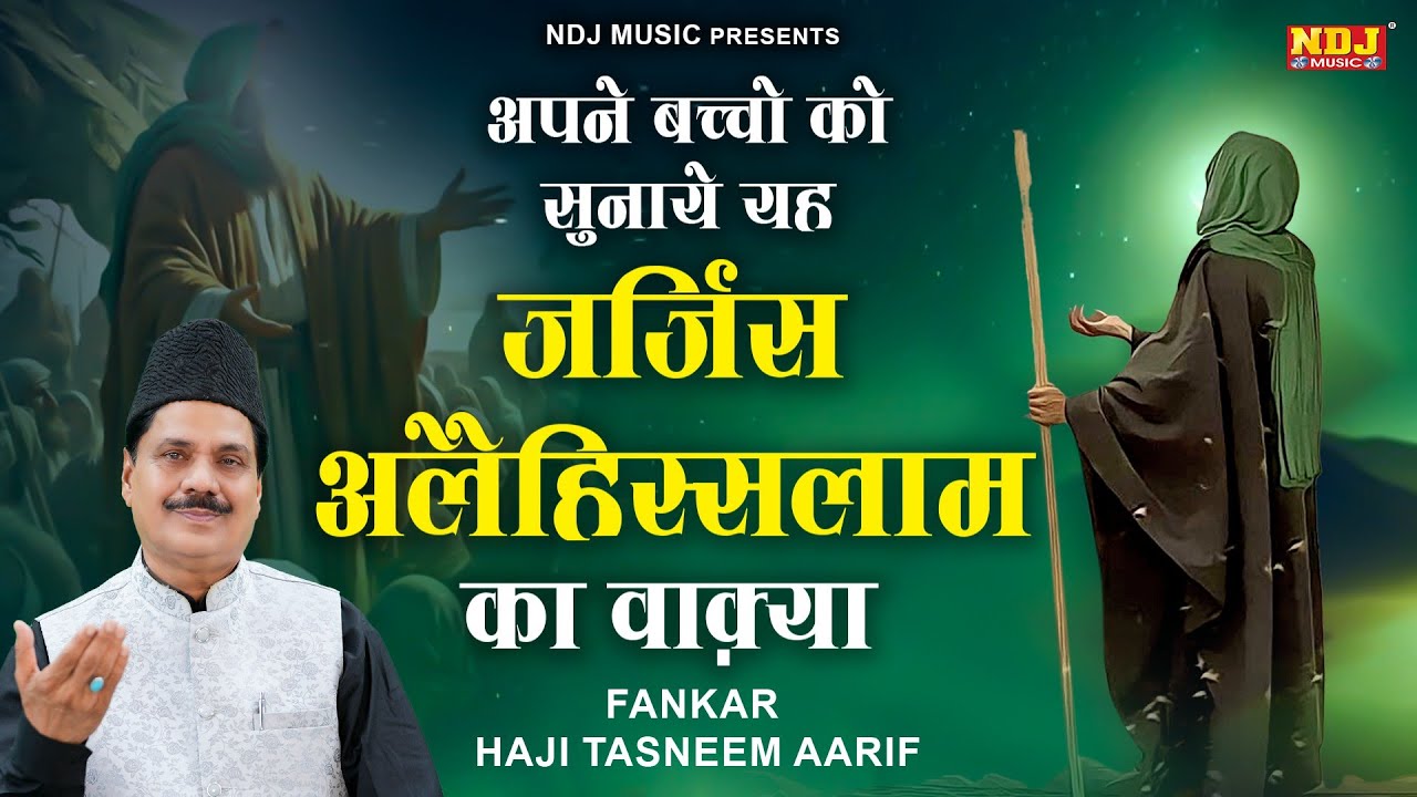 अपने बच्चो को सुनाये यह जर्जिस अलैहिस्सलाम का वाक़्या - Haji Tasneem Aarif - Islamic Waqyat 2025