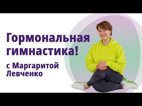 Гормональная лимфодренажная гимнастика. //МОЛОДАЯ В 56!//