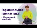 Гормональная лимфодренажная гимнастика. //МОЛОДАЯ В 55!//