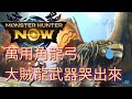 [MHN]推薦萬用角龍弓｜分享弓的使用心得和技巧｜實戰畫面分享 ｜Monster Hunter Now｜魔物獵人Now｜遊玩心得
