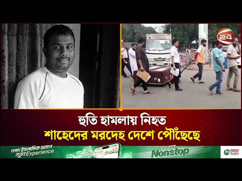 সৌদি আরবে হুতি হা-ম-লা-য় প্রা-ণ হারানো শাহেদের কফিন দেশে | Channel 24
