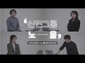 일반인들에게 신인그룹이라고 속이고 데뷔 19년차 가수의 노래를 들려준다면? feat. 신인그룹 노을입니다