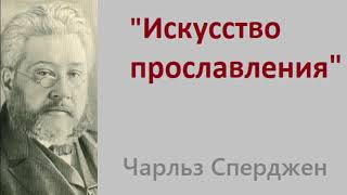 Искусство прославления-Чарльз Сперджен