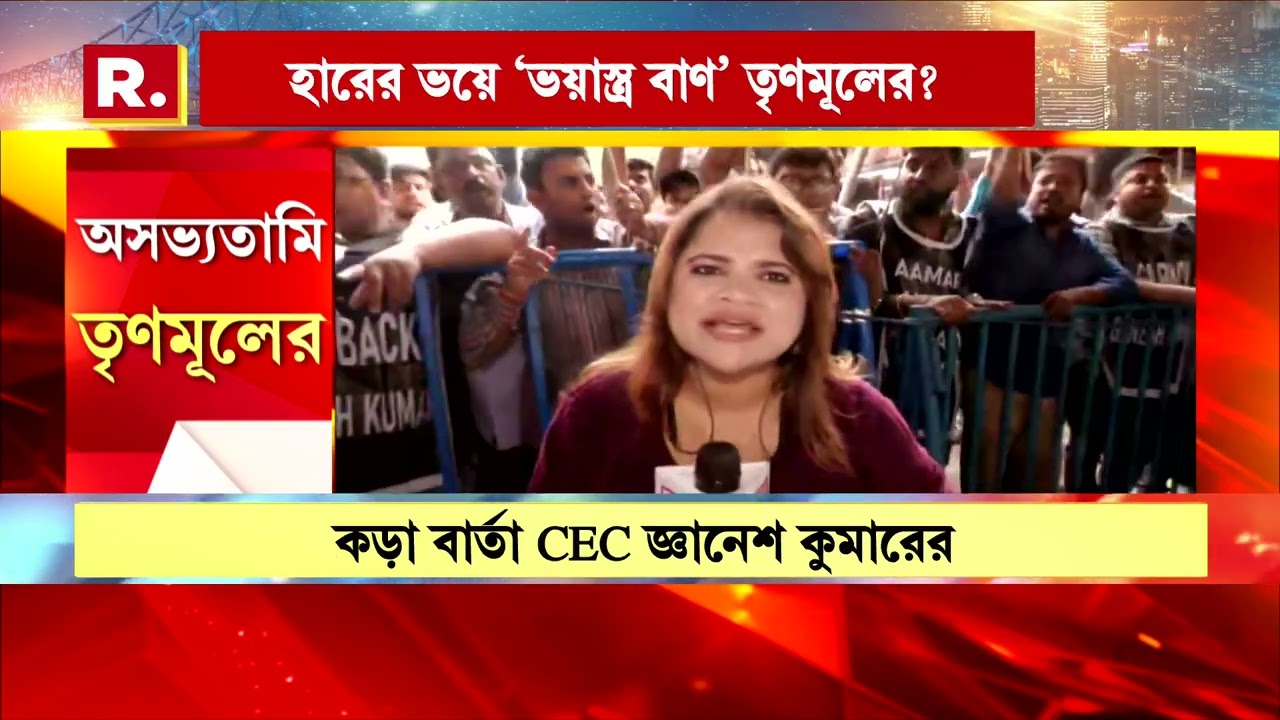 হিংসা,অশান্তিতে ‘এগিয়ে বাংলা’!ভদ্রতা, সৌজন্য ‘ভ্যানিশ’ তৃণমূলের! গদিতে থাকতে মিথ্যার-সংস্কৃতি TMC-র!