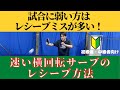【卓球】練習ではレシーブできるのに試合でできなくなるのはなぜ？速い横回転サーブのレシーブ方法！