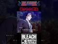 『BLEACH』【Rebirth of Souls】藍染が唯一敗北した男 #bleach #ブリーチ #anime #shorts