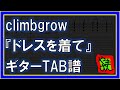 【TAB譜】『ドレスを着て - climbgrow』【Guitar TAB】【ダウンロード可】