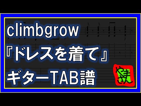 ドレスを着て (ギターTAB譜) - climbgrow