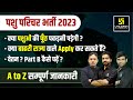 Pashu Paricharak Bharti 2023। कैसे शुरू करें तैयारी? Pashu Parichar Bharti 2023 (पशु परिचर भर्ती)