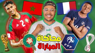 أخيرا محاكاة مباراة  المغرب ضد فرنسانصف نهائي كاس العالم ‼ maroc vs france