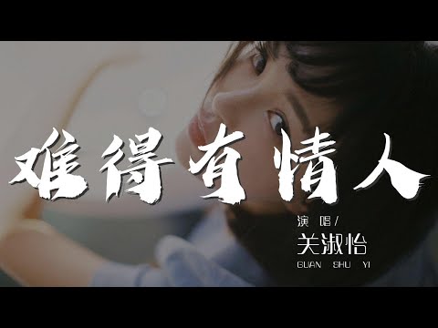 難得有情人 - 關淑怡『一些戀愛變恨 更多戀愛故事動人』【動態歌詞Lyrics】