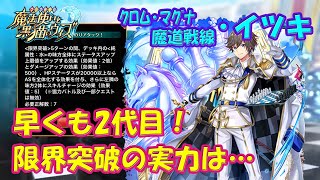 【黒猫のウィズ】早くも2代目の限界突破！クロム・マグナ魔道戦線、イツキの実力を確かめて来ました。【黒ウィズ】【使ってみた】