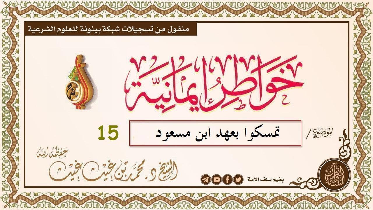 تمسكوا بعهد ابن مسعود 15  #خواطر_إيمانية الشيخ: د. محمد بن غيث حفظه الله