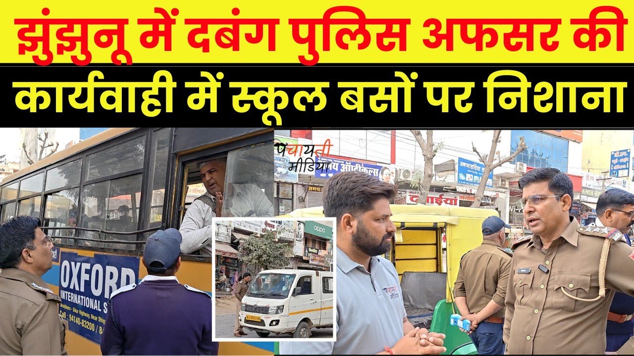 Jhunjhunu में दबंग पुलिस अफसर की ताबड़तोड़ कार्यवाही में स्कूल बसों पर निशाना,देखें वीडियो~