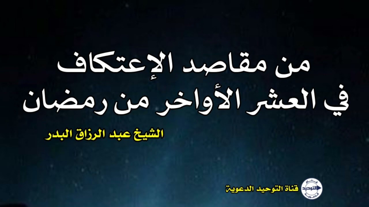 من مقاصد الاعتكاف في العشر الأواخر من رمضان | الشيخ عبد الرزاق البدر